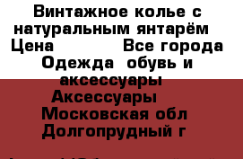 Винтажное колье с натуральным янтарём › Цена ­ 1 200 - Все города Одежда, обувь и аксессуары » Аксессуары   . Московская обл.,Долгопрудный г.